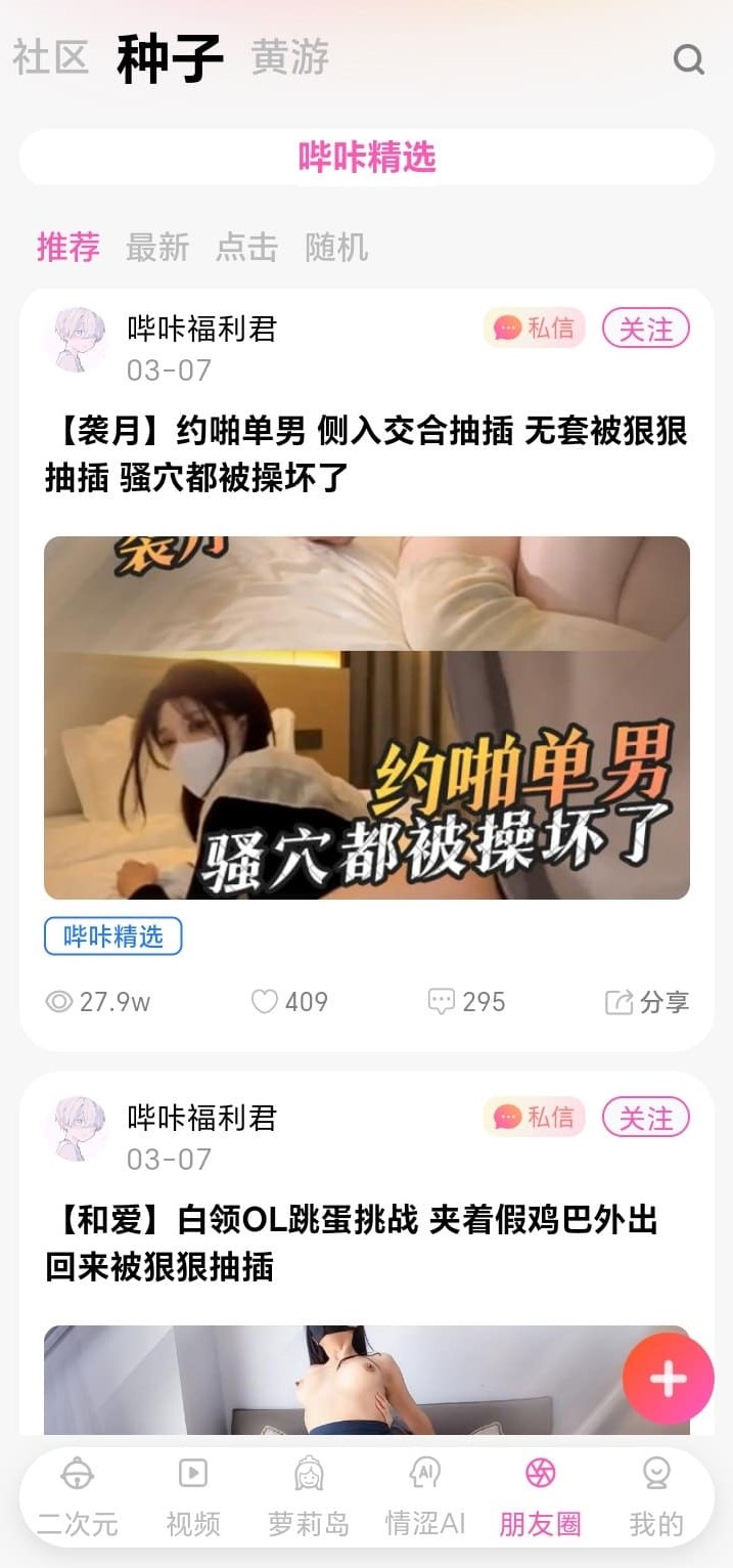 哔咔朋友圈种子资源相关界面